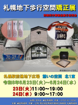 網走刑務所矯正展