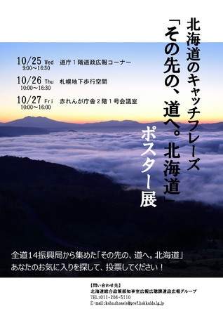 「その先の、道へ。北海道」ポスター展