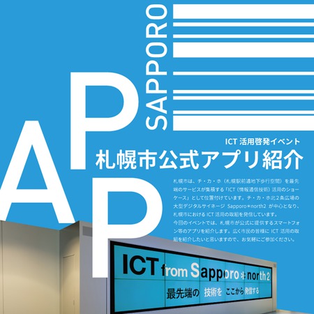 ICT活用啓発イベント・札幌市公式アプリ紹介