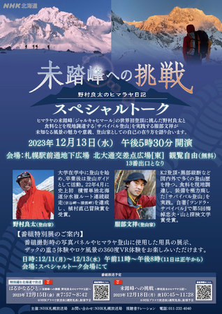 「未踏峰への挑戦～野村良太のヒマラヤ日記～」 特別展＆トークステージ