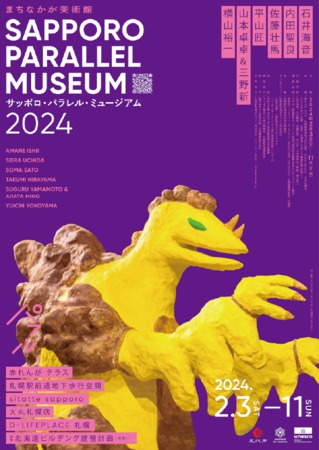 サッポロ・パラレル・ミュージアム2024