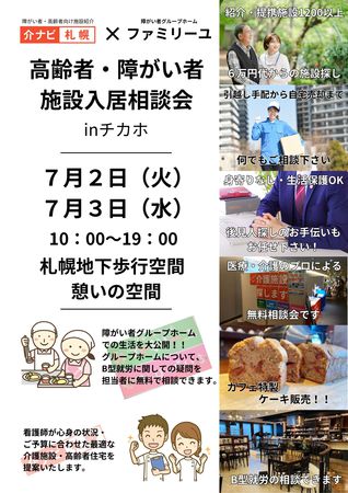 高齢者・障がい者施設入居無料相談会