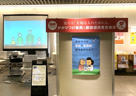 「知ろう！大切な人のためにも。かかりつけ薬局と臓器提供意思表示」