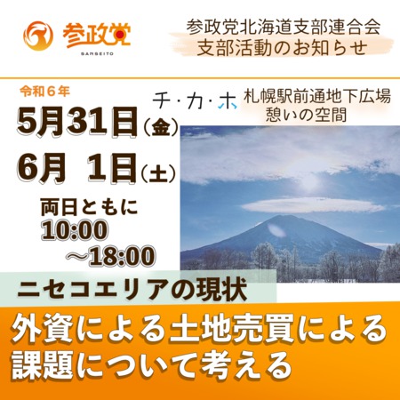 ニセコエリアの現状　～外資による土地売買の課題について考える～