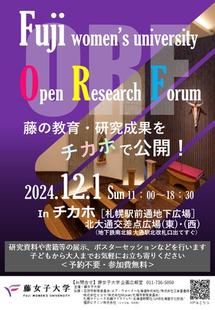 藤ORF（Fuji Open Research Forum）