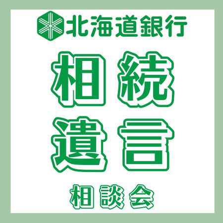 どうぎんで相続・遺言のこと気軽に聞いてみませんか？