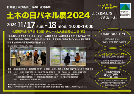 土木の日パネル展2024 ー北の暮らしを支える土木ー