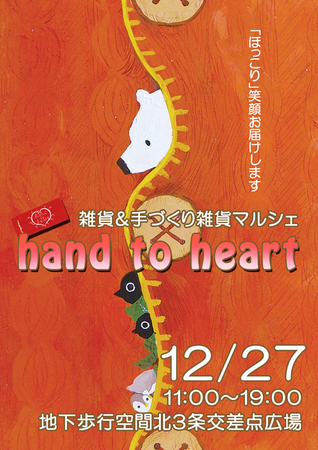 雑貨＆手づくり雑貨マルシェ　hand to heart vol.26