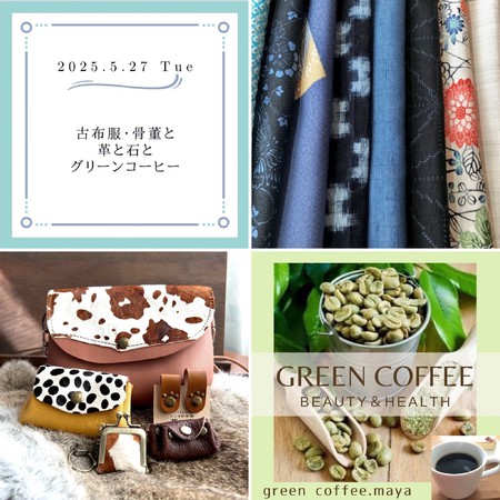 革と石と和布物とグリーンコーヒー