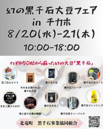 幻の黒千石大豆フェア