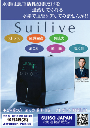 水素と生きる～suilive(スイリーブ）～