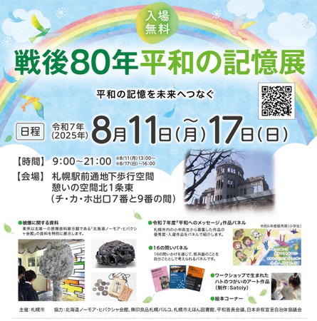 戦後80年平和の記憶展