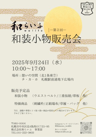 和装小物販売会