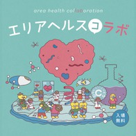 「エリアヘルス（コ）ラボ」