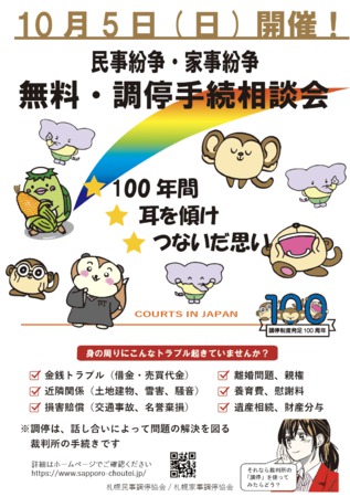 無料・調停手続き相談会