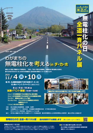 無電柱化パネル展『わがまちの無電柱化を考えるinチ・カ・ホ』