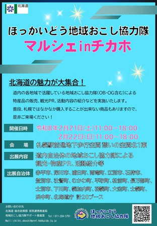 ほっかいどう地域おこし協力隊マルシェinチカホ