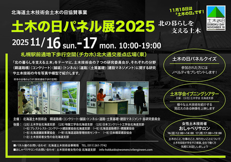 土木の日パネル展2025 ー北の暮らしを支える土木ー																					
