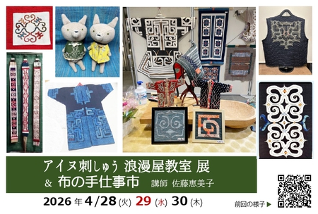 アイヌ刺しゅう浪漫屋教室展＆布の手仕事市