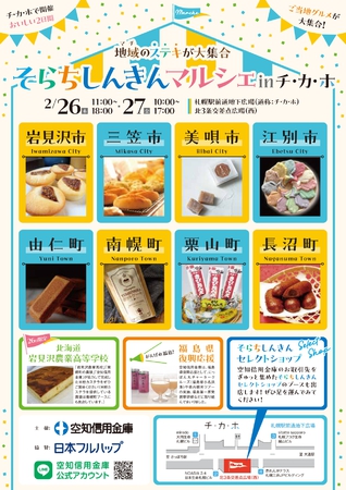 地域(マチ)のいいモノ大集合!そらちしんきんマルシェinチ・カ・ホ