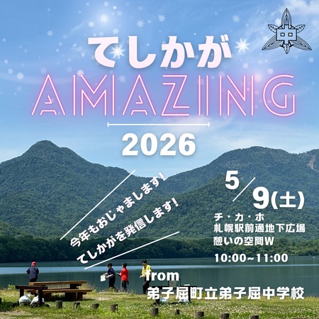 てしかがAmazing2026　from弟子屈中学校