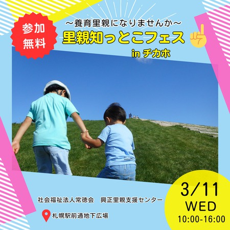 里親知っとこフェス