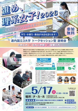 進め、理系女子！2026 ～未来をデザインする私を見つける日～ 北見工大×北大工学部×室蘭工大 道内国立3大学 トークセッション型説明会