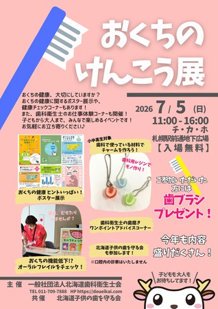 おくちのけんこう展