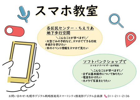 デジタル活用支援講習会（高齢者向けスマホ教室）