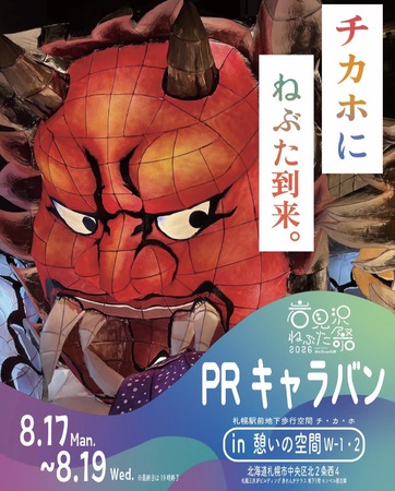岩見沢ねぶた祭2026　PRキャラバン in チカホ