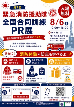 夏休みの思い出に、自由研究に!
第7回緊急消防援助隊全国合同訓練PR展