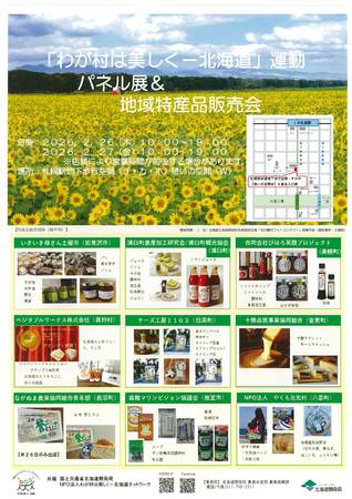 「わが村は美しくー北海道」運動　パネル展＆地域特産品販売会