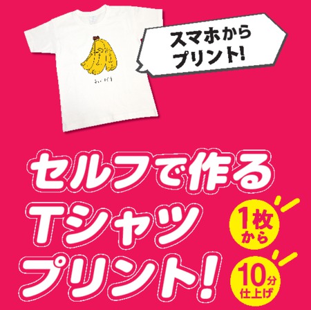 10分で完成!!　1枚から自分で作れるオリジナルＴシャツプリントPR