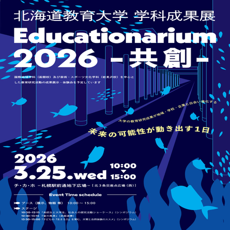北海道教育大学学科成果展　Educationarium2026 -共創-