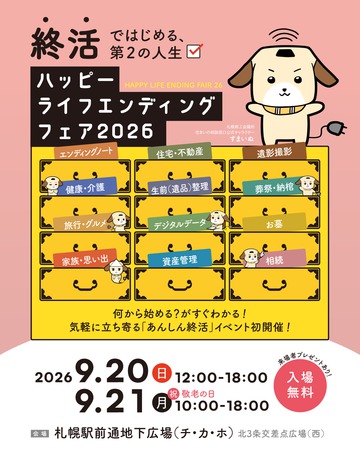 ハッピー ライフエンディング フェア2026