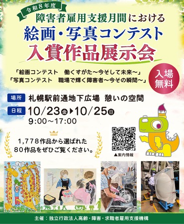 令和８年度障害者雇用支援月間における絵画・写真コンテスト入賞作品展示会