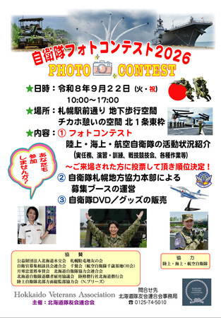 自衛隊フォトコンテスト２０２６