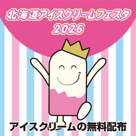 アイスクリームフェスタ2026