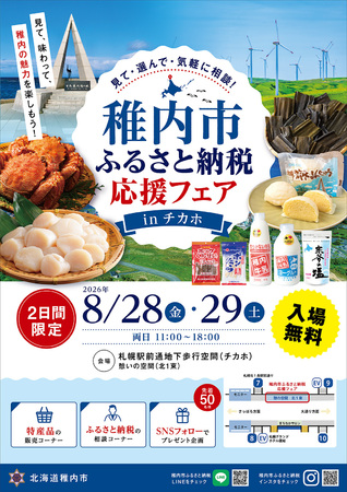 見て・選んで・気軽に相談!稚内市ふるさと納税応援フェア