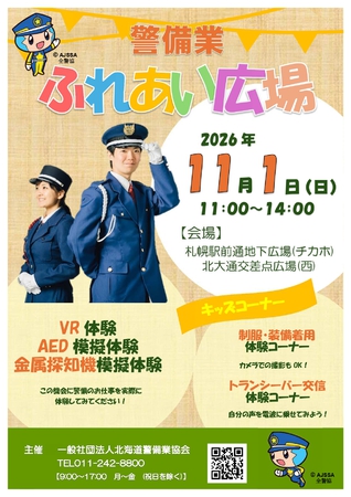 警備業ふれあい広場