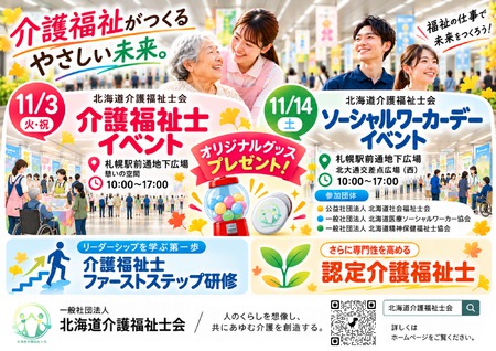 北海道介護福祉士会介護の日普及啓発事業 「ソーシャルワーカーデー」イベント