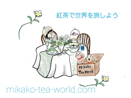 紅茶で世界を旅しよう																					
