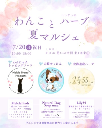 わんことハーブの夏マルシェ