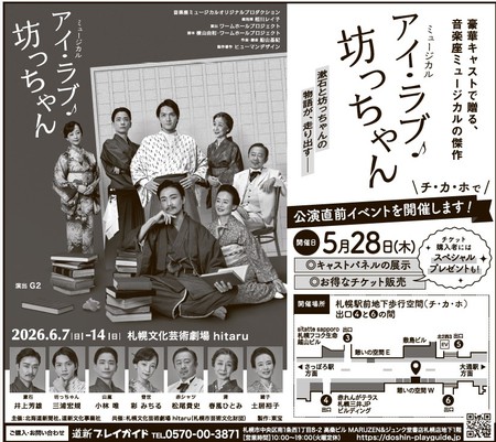 ミュージカル「アイ・ラブ・坊っちゃん」チケット即売会