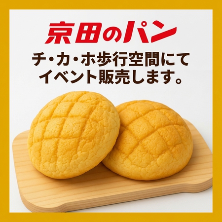 京田屋チ・カ・ホ販売イベント