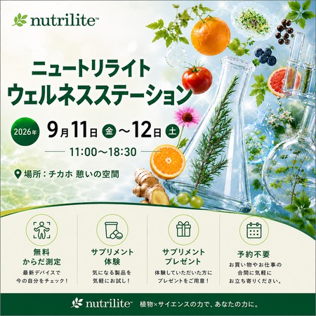 ニュートリライト ウェルネスステーション