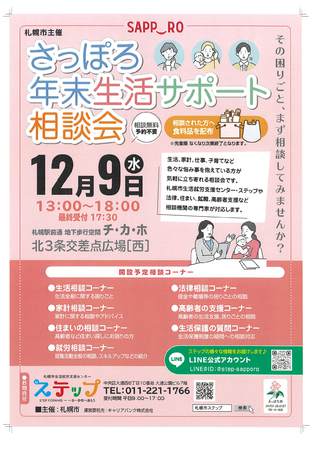 さっぽろ年末生活サポート相談会