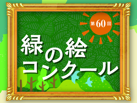第60回「緑の絵」コンクール入賞作品展