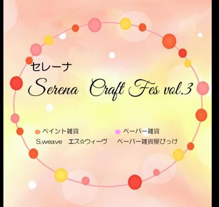 セレーナ　Craft Fes　vol.3