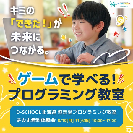 D-SCHOOL北海道 恒志堂プログラミング教室 チカホ無料体験会